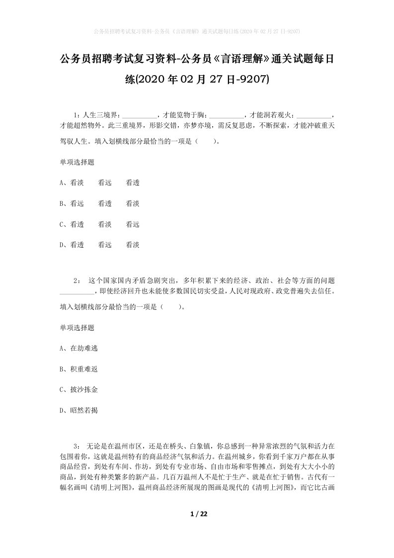 公务员招聘考试复习资料-公务员言语理解通关试题每日练2020年02月27日-9207