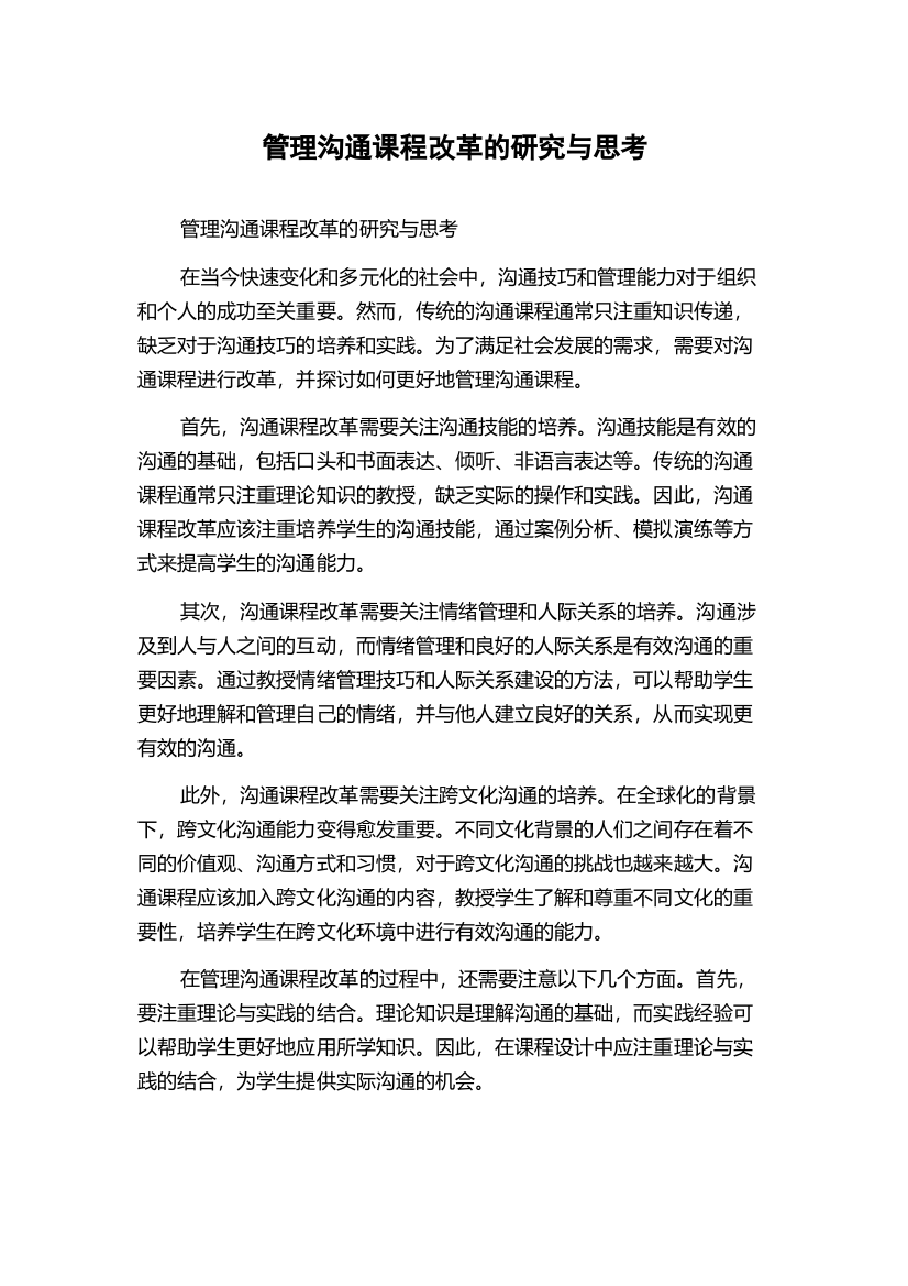 管理沟通课程改革的研究与思考