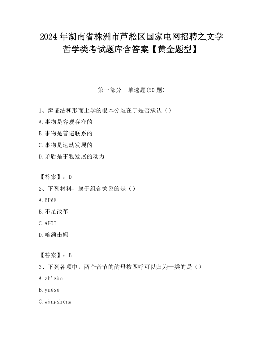 2024年湖南省株洲市芦淞区国家电网招聘之文学哲学类考试题库含答案【黄金题型】