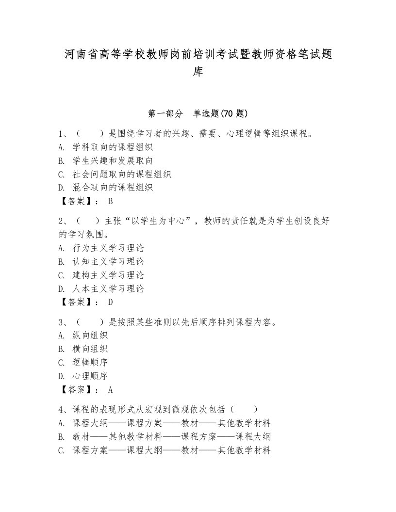 河南省高等学校教师岗前培训考试暨教师资格笔试题库及参考答案【达标题】