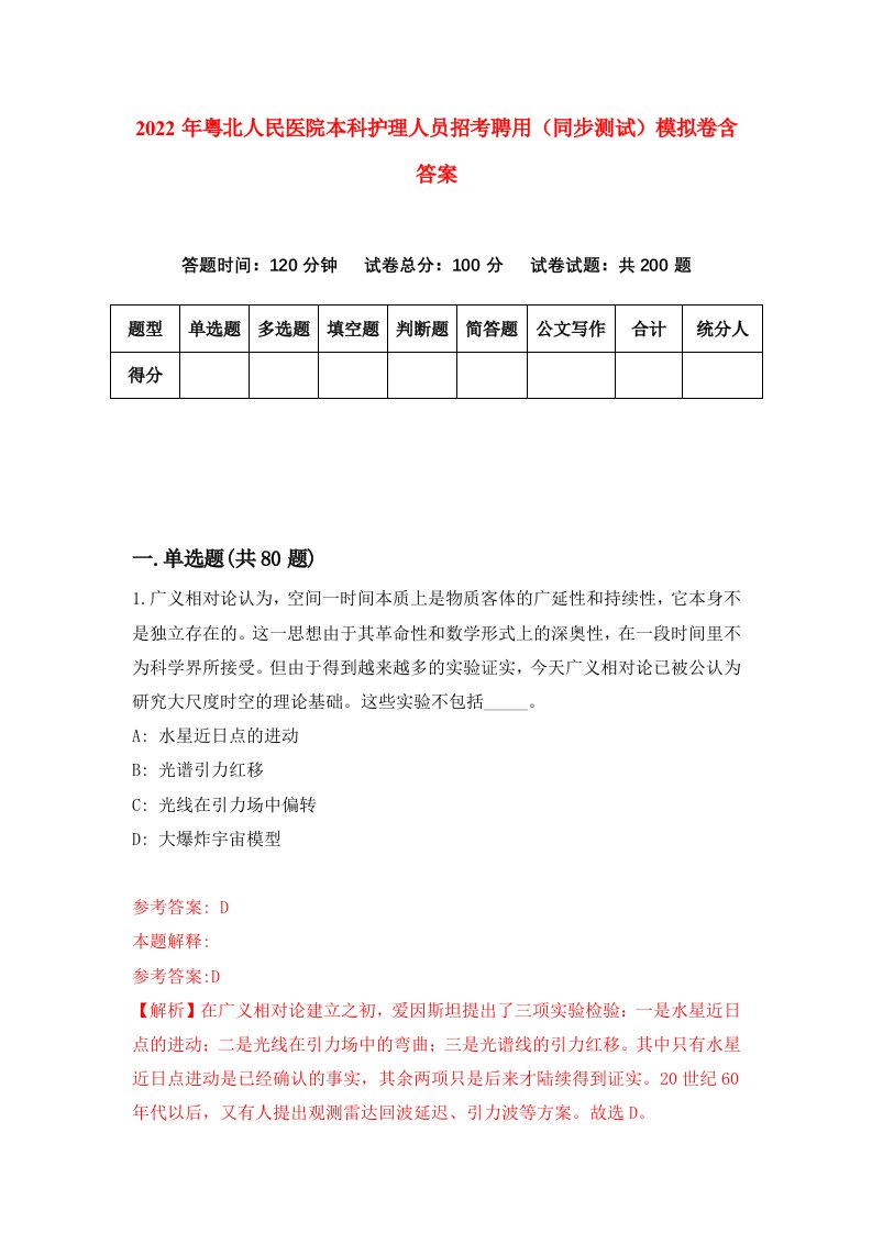 2022年粤北人民医院本科护理人员招考聘用同步测试模拟卷含答案1