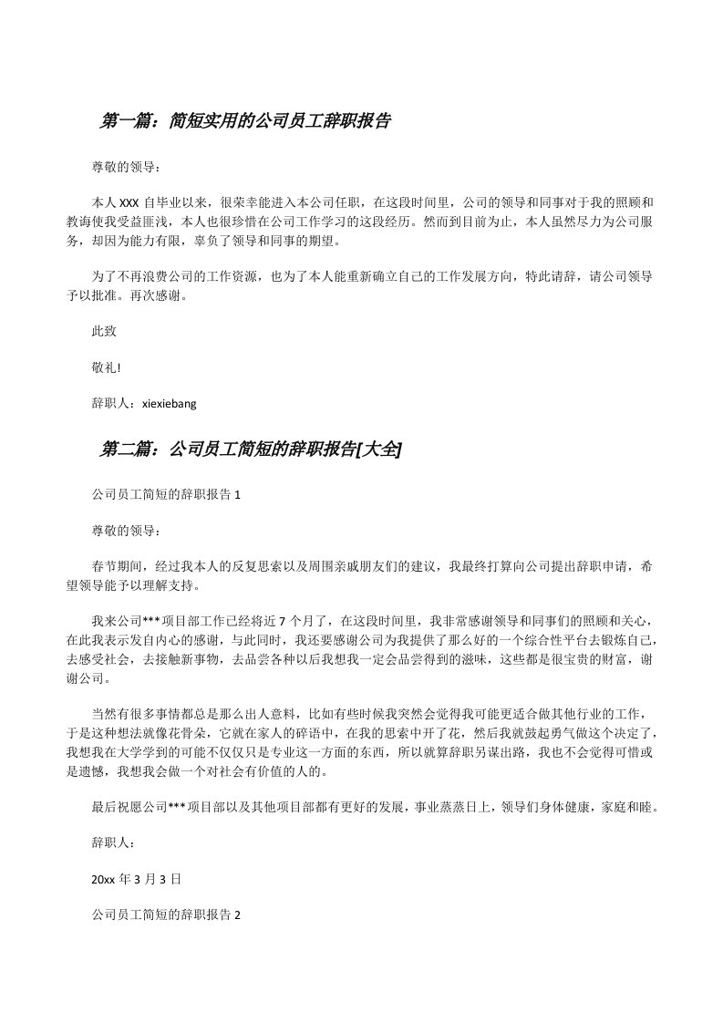 简短实用的公司员工辞职报告[共5篇][修改版]