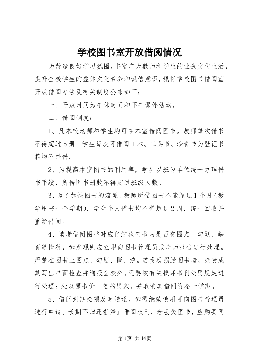 学校图书室开放借阅情况