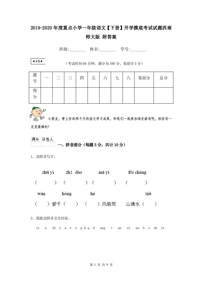 2019-2020年度重点小学一年级语文下册开学摸底考试试题西南师大版-附答案