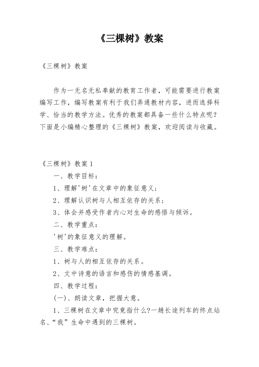 《三棵树》教案