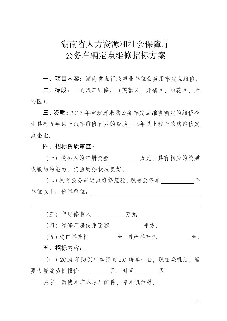 公务车辆定点维修招标方案