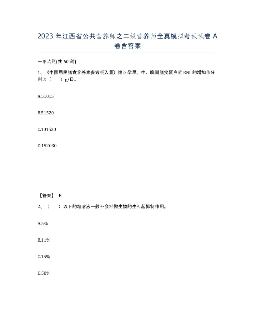 2023年江西省公共营养师之二级营养师全真模拟考试试卷A卷含答案