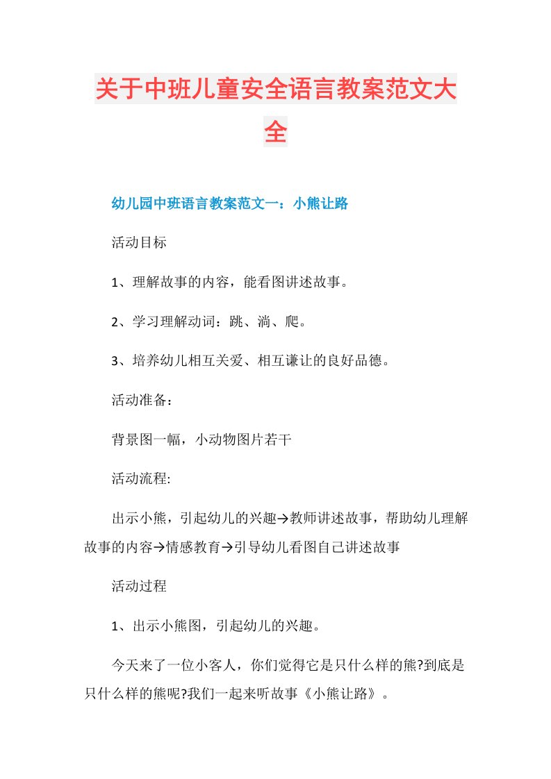 关于中班儿童安全语言教案范文大全