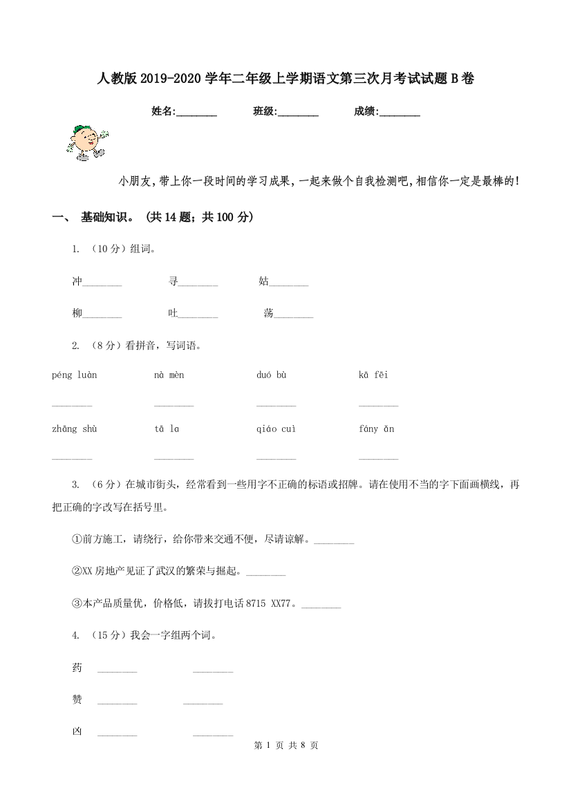 人教版2019-2020学年二年级上学期语文第三次月考试试题B卷