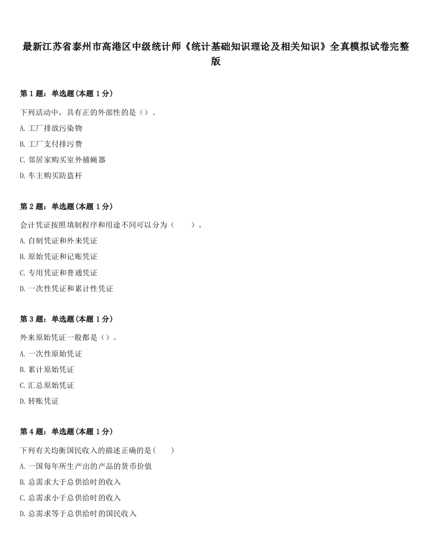 最新江苏省泰州市高港区中级统计师《统计基础知识理论及相关知识》全真模拟试卷完整版