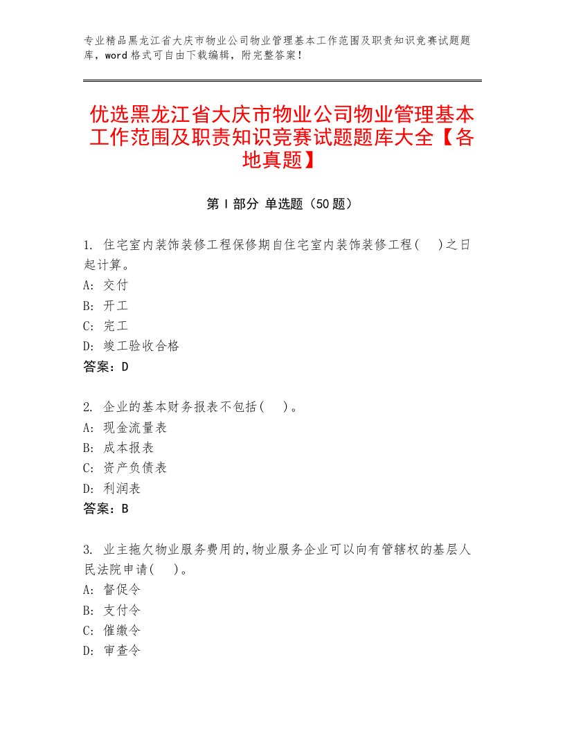 优选黑龙江省大庆市物业公司物业管理基本工作范围及职责知识竞赛试题题库大全【各地真题】