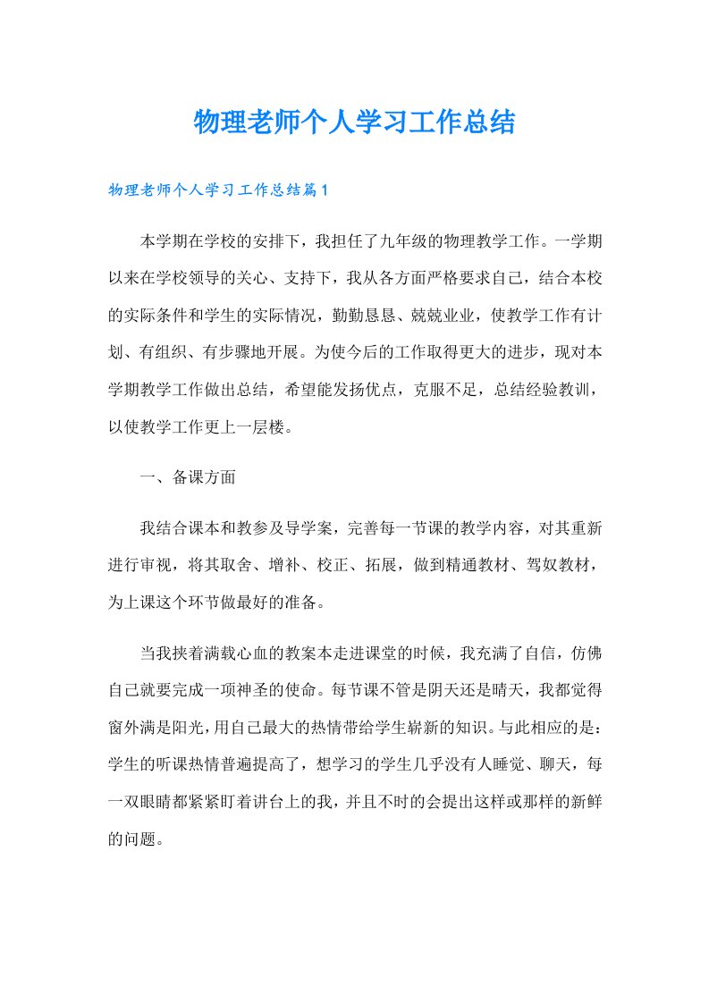 物理老师个人学习工作总结