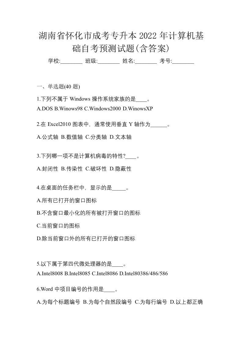 湖南省怀化市成考专升本2022年计算机基础自考预测试题含答案