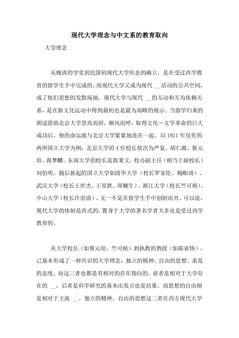 现代大学理念与中文系的教育取向