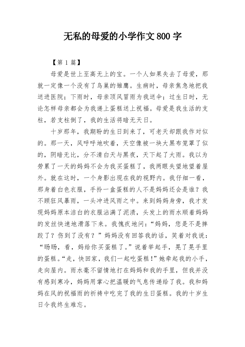 无私的母爱的小学作文800字