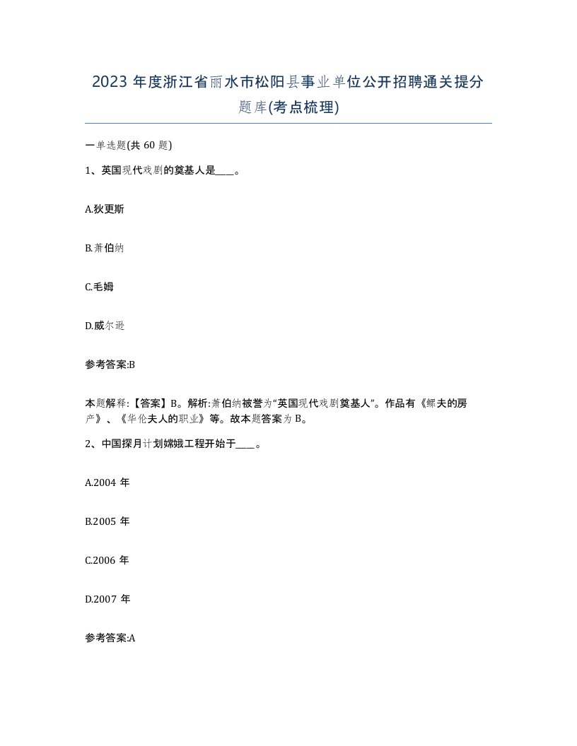 2023年度浙江省丽水市松阳县事业单位公开招聘通关提分题库考点梳理