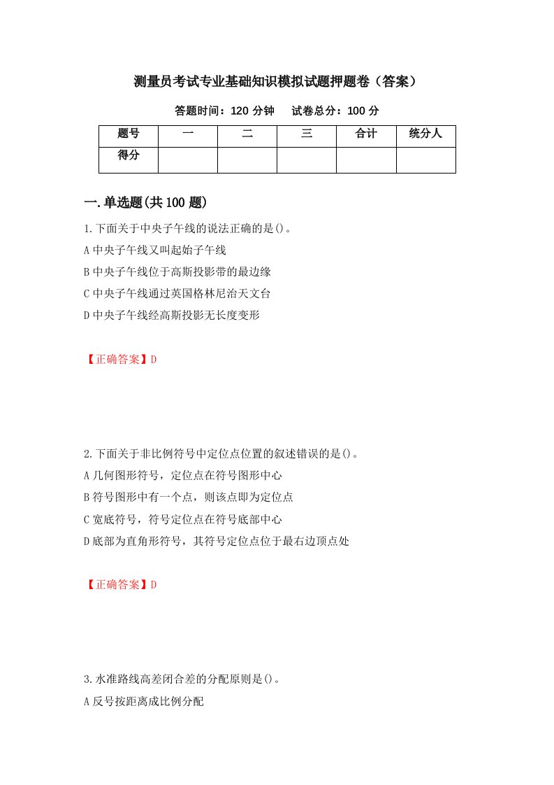 测量员考试专业基础知识模拟试题押题卷答案8