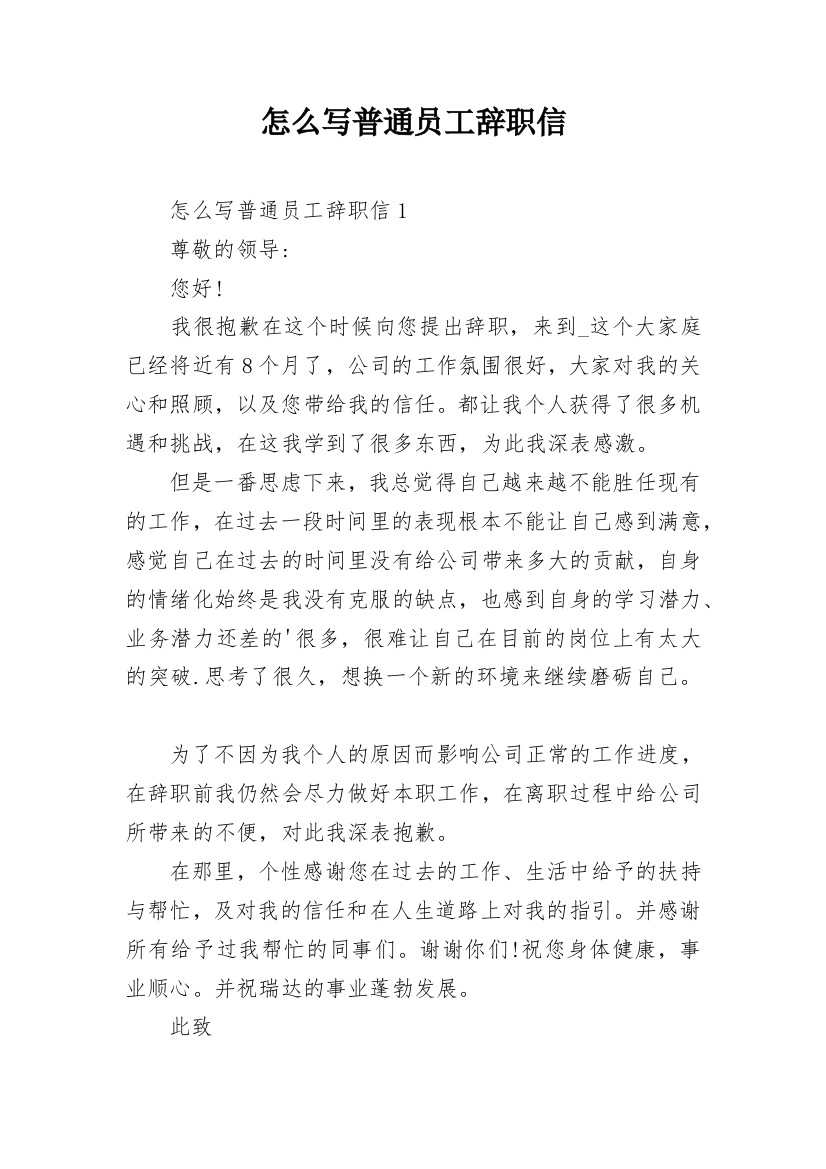 怎么写普通员工辞职信