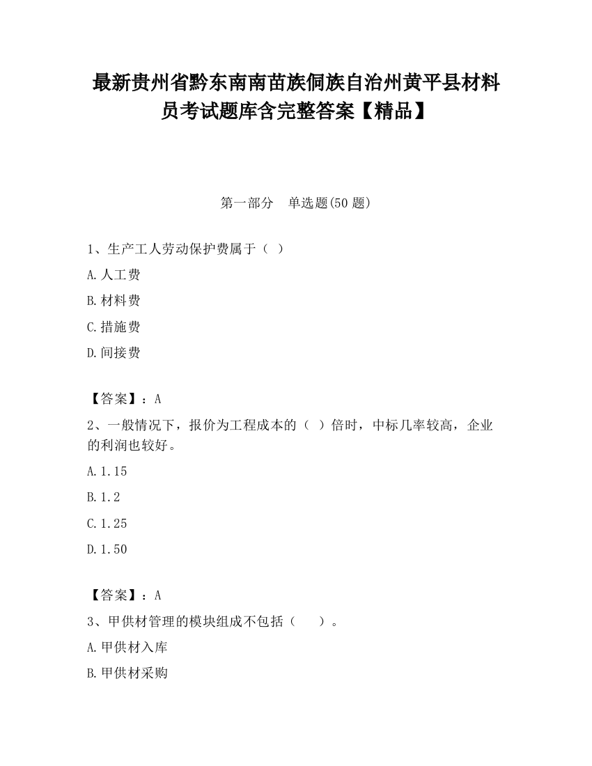 最新贵州省黔东南南苗族侗族自治州黄平县材料员考试题库含完整答案【精品】