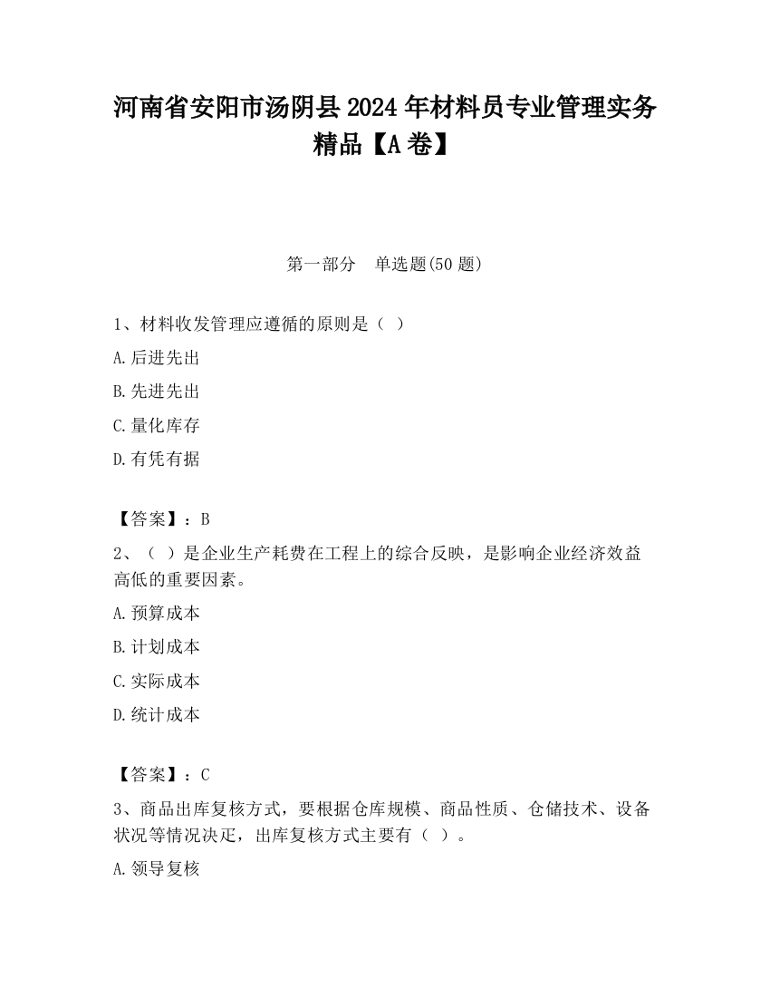 河南省安阳市汤阴县2024年材料员专业管理实务精品【A卷】