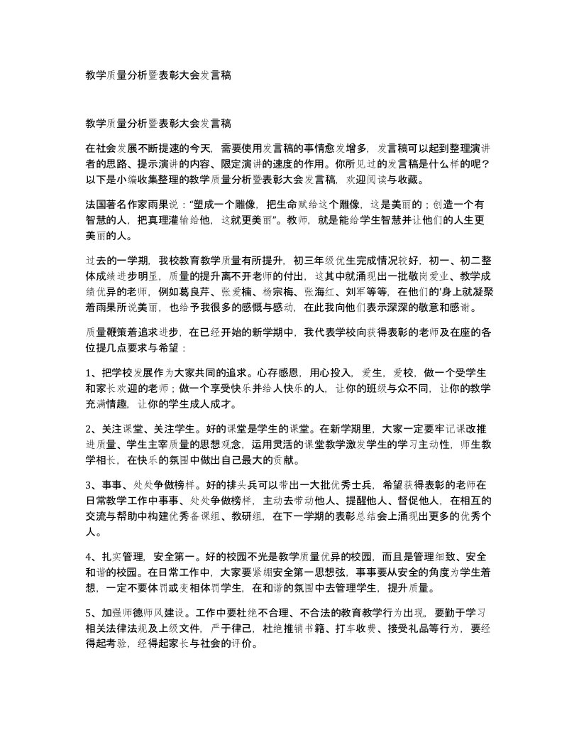 教学质量分析暨表彰大会发言稿