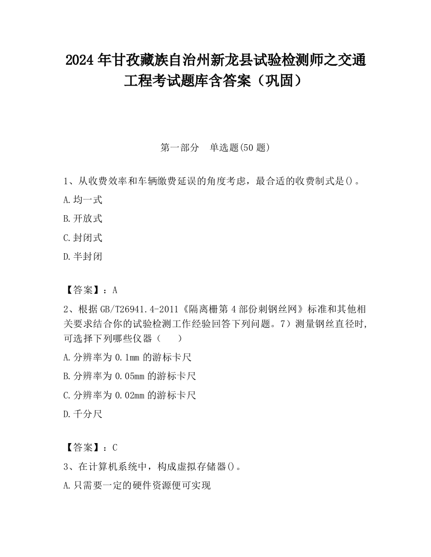 2024年甘孜藏族自治州新龙县试验检测师之交通工程考试题库含答案（巩固）