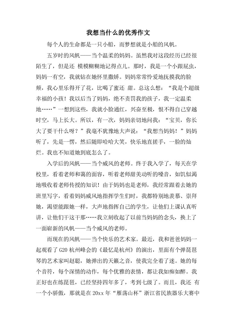 我想当什么的作文