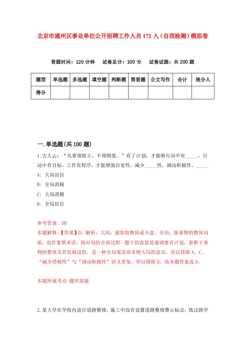 北京市通州区事业单位公开招聘工作人员172人自我检测模拟卷9