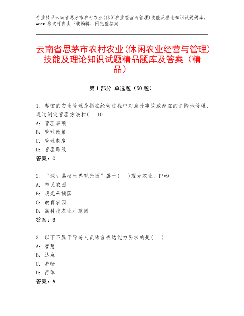 云南省思茅市农村农业(休闲农业经营与管理)技能及理论知识试题精品题库及答案（精品）