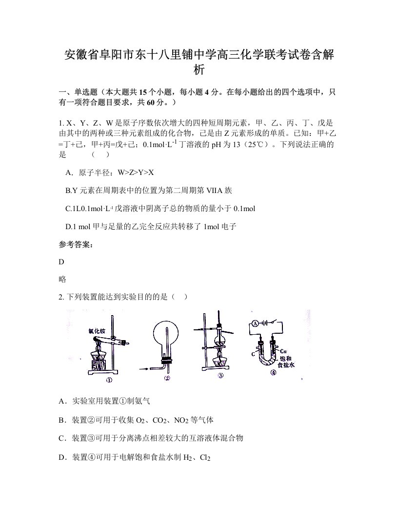 安徽省阜阳市东十八里铺中学高三化学联考试卷含解析