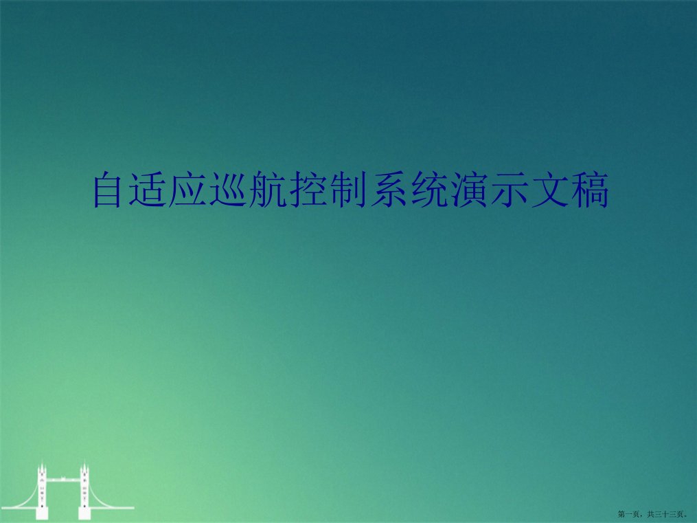 自适应巡航控制系统演示文稿