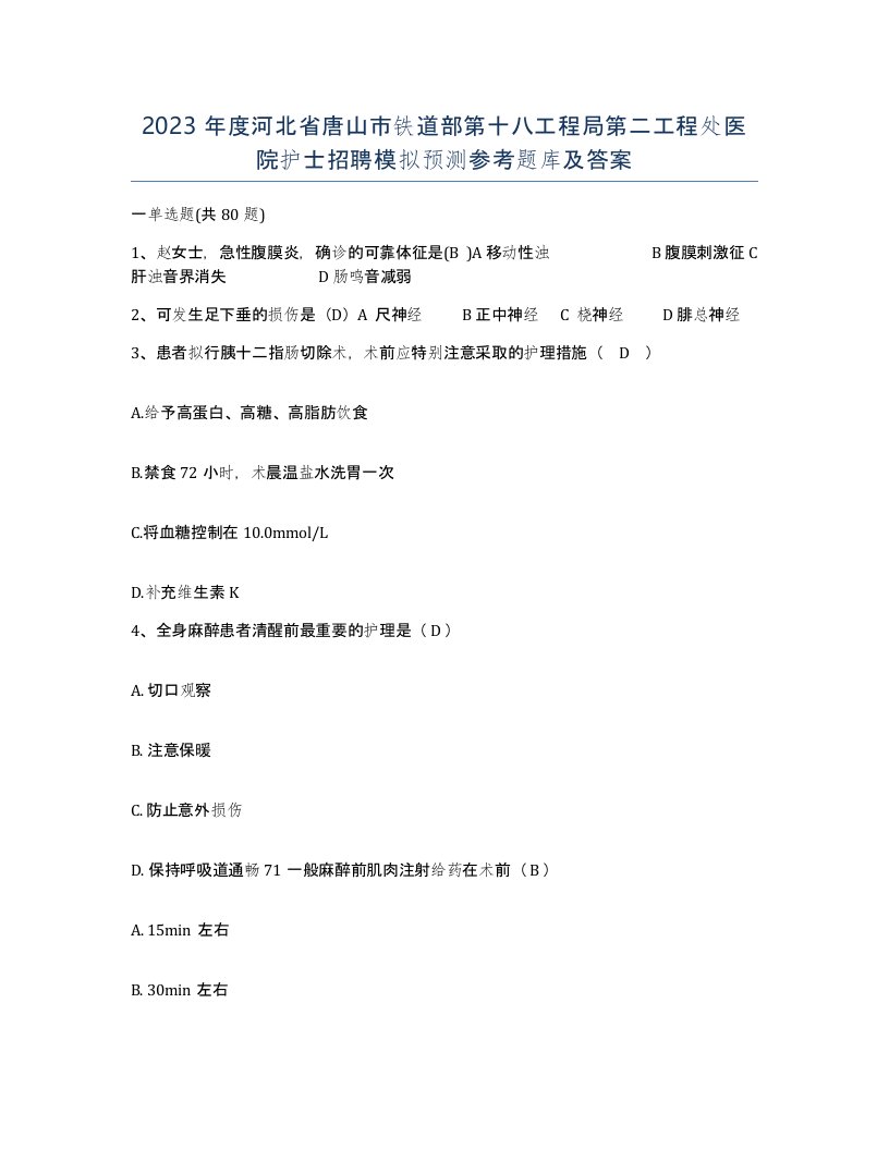 2023年度河北省唐山市铁道部第十八工程局第二工程处医院护士招聘模拟预测参考题库及答案