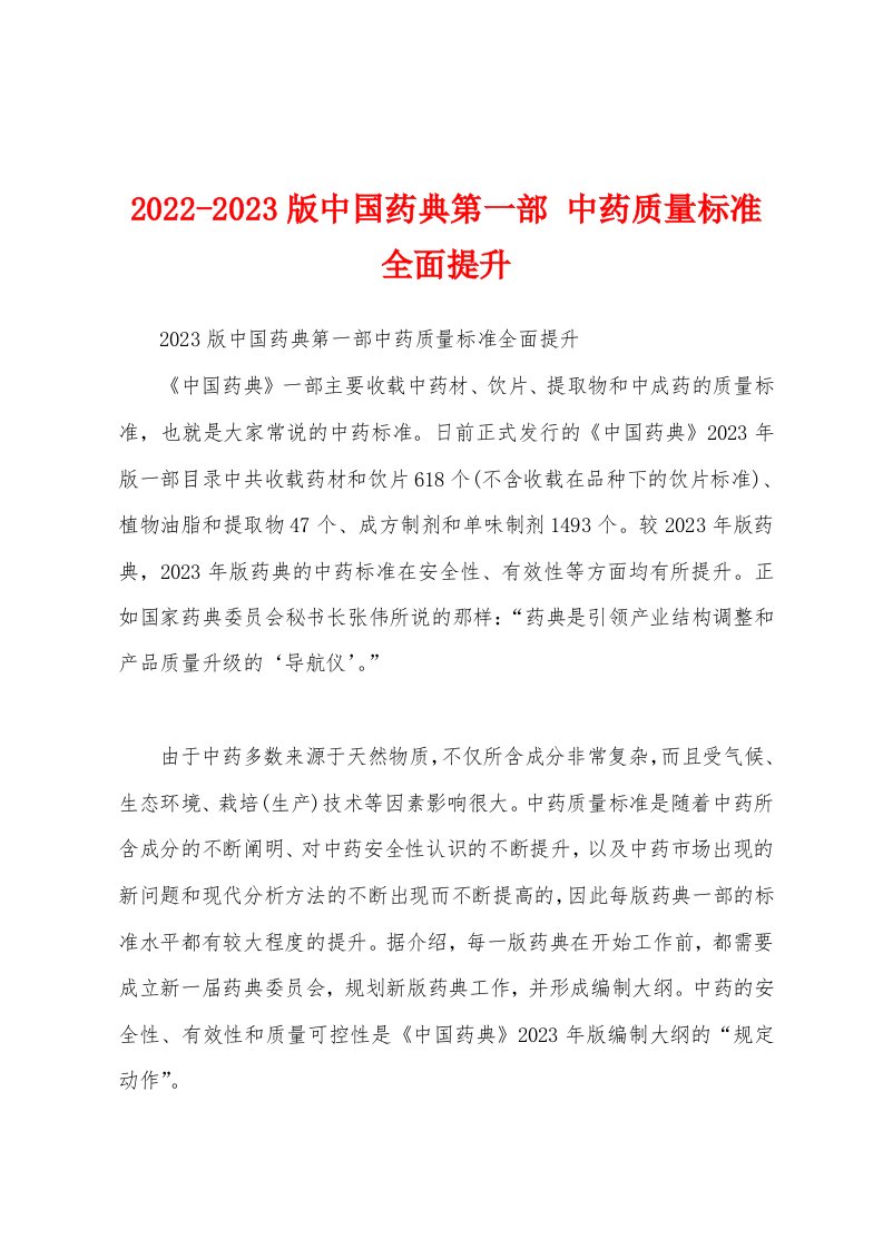 2022-2023版中国药典第一部