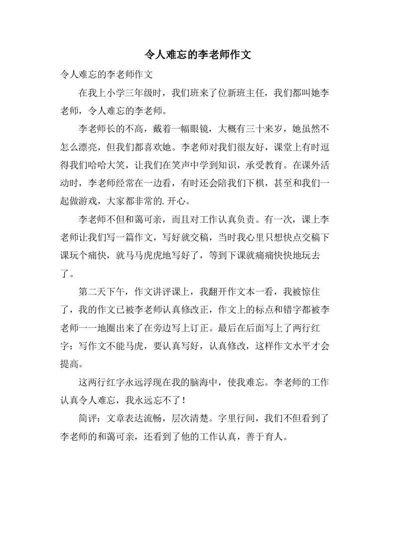 令人难忘的李老师作文