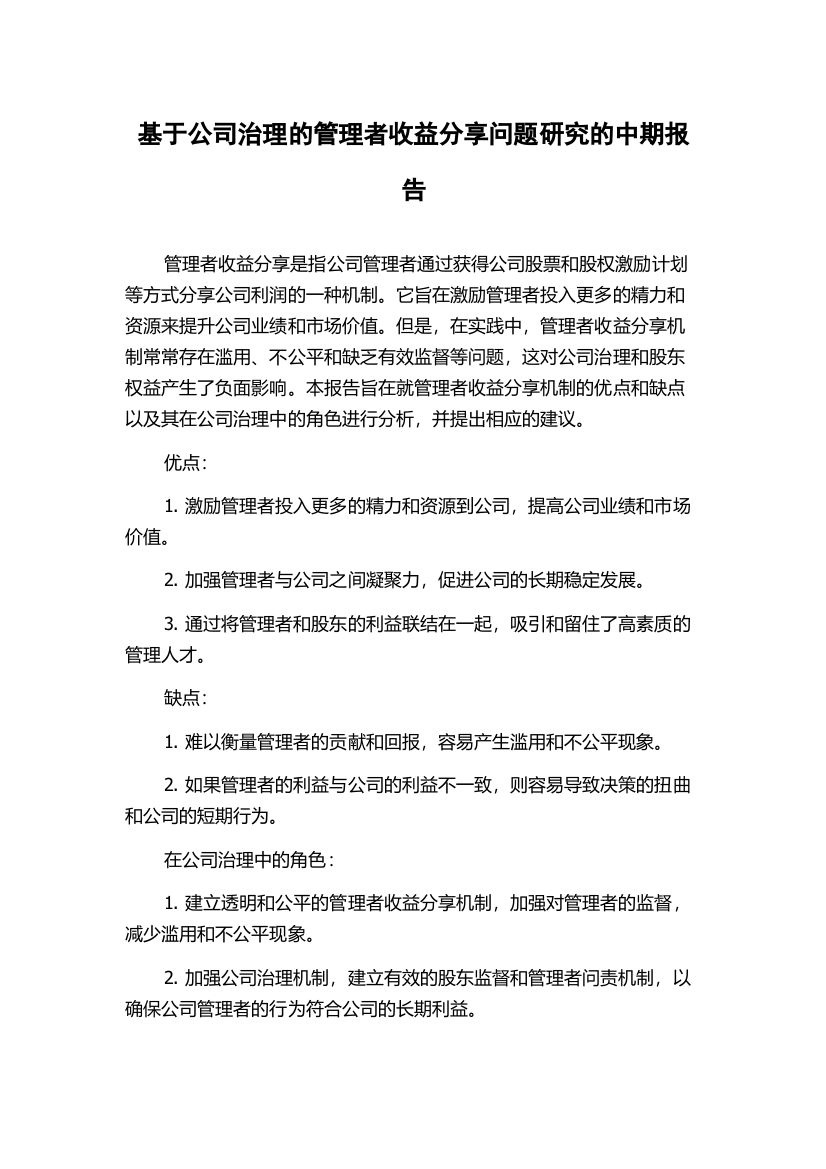 基于公司治理的管理者收益分享问题研究的中期报告