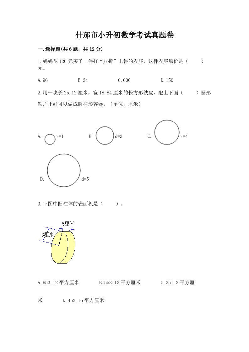 什邡市小升初数学考试真题卷必考题