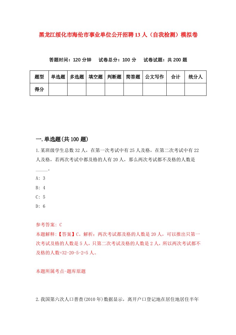 黑龙江绥化市海伦市事业单位公开招聘13人自我检测模拟卷第2版