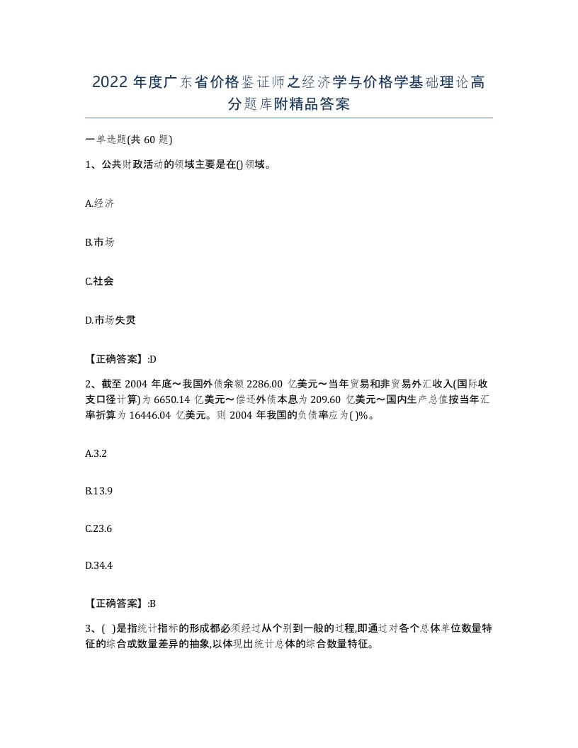 2022年度广东省价格鉴证师之经济学与价格学基础理论高分题库附答案