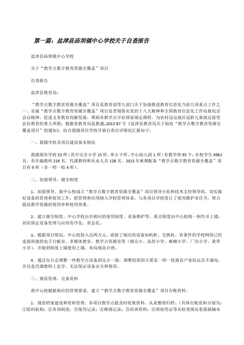 盐津县庙坝镇中心学校关于自查报告[修改版]