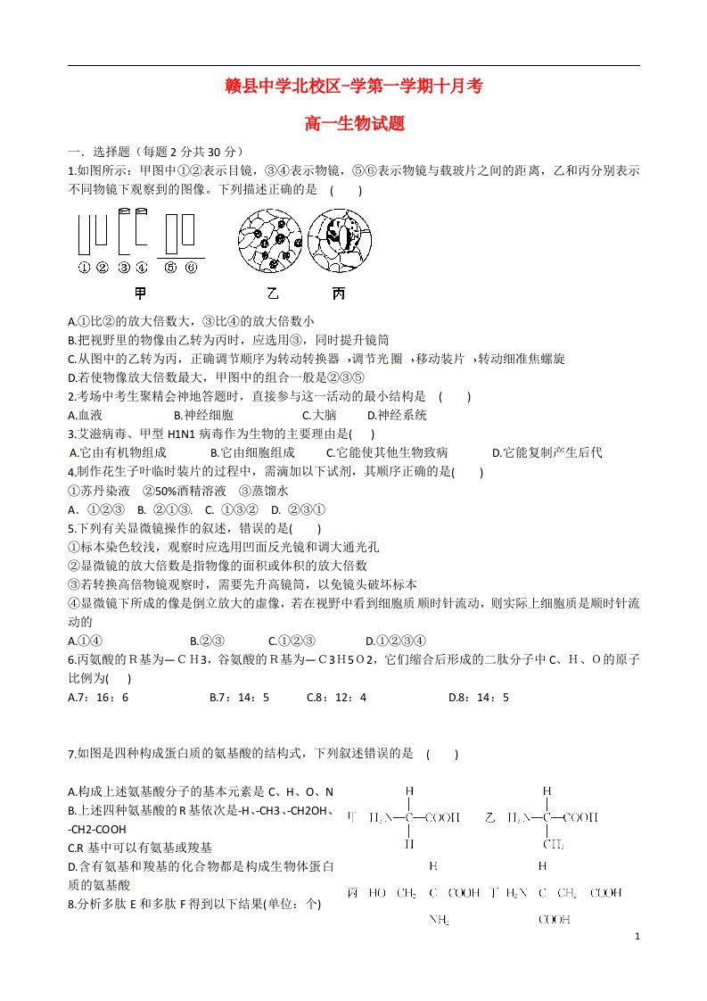 江西省赣州市赣县三中高一生物上学期10月月考试题（无答案）