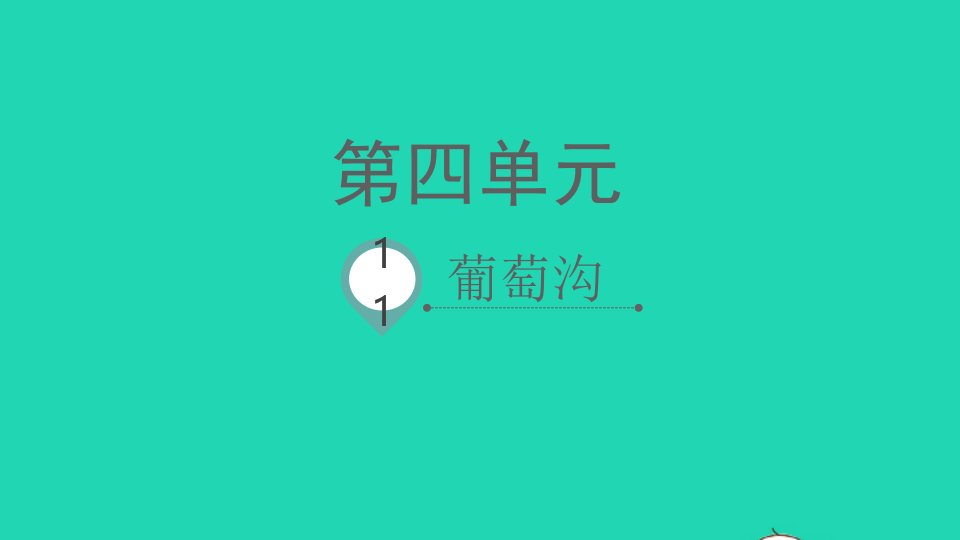 2021秋二年级语文上册课文311葡萄沟课件新人教版