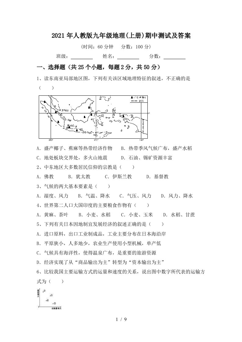 2021年人教版九年级地理上册期中测试及答案