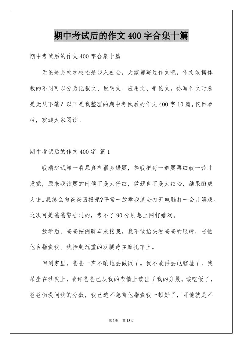 期中考试后的作文400字合集十篇