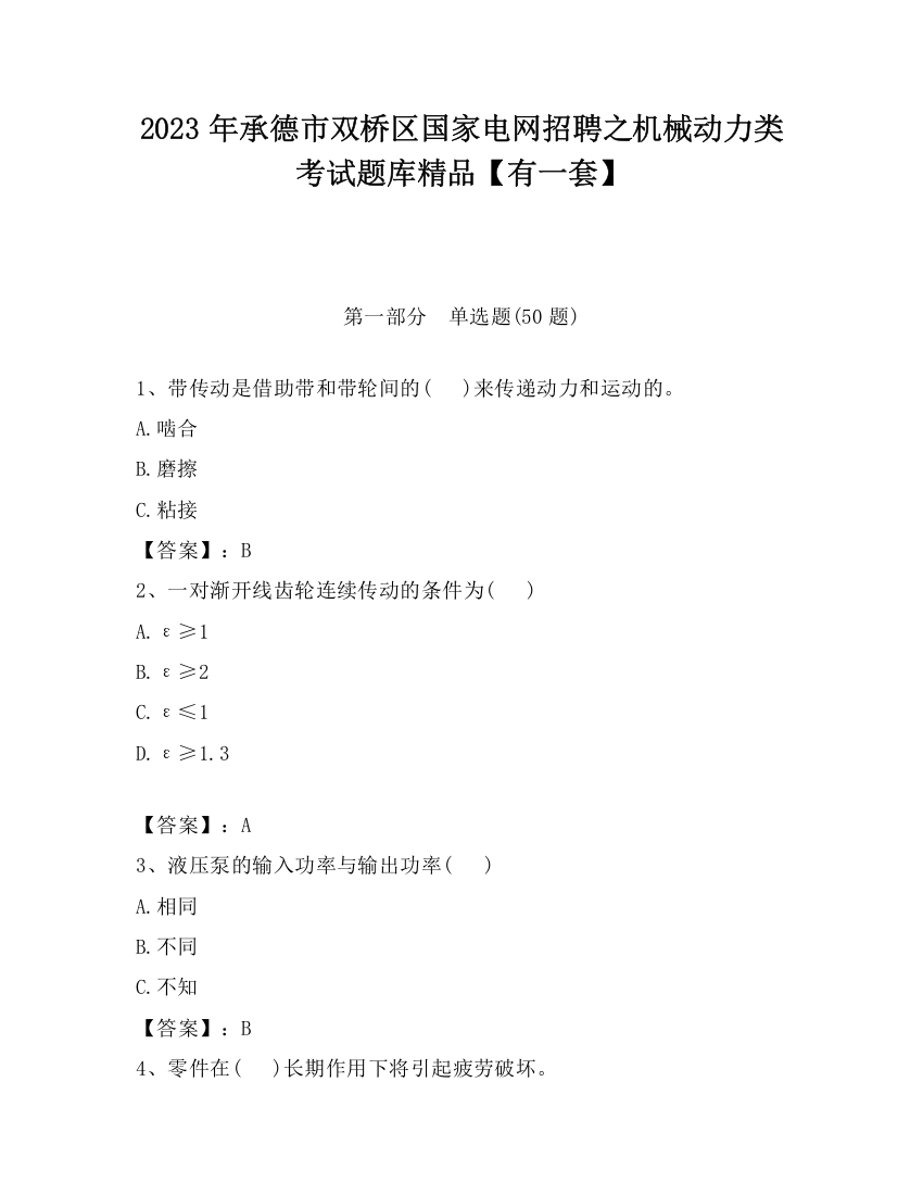 2023年承德市双桥区国家电网招聘之机械动力类考试题库精品【有一套】