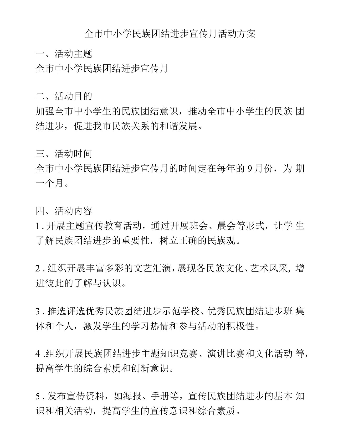 全市中小学民族团结进步宣传月活动方案