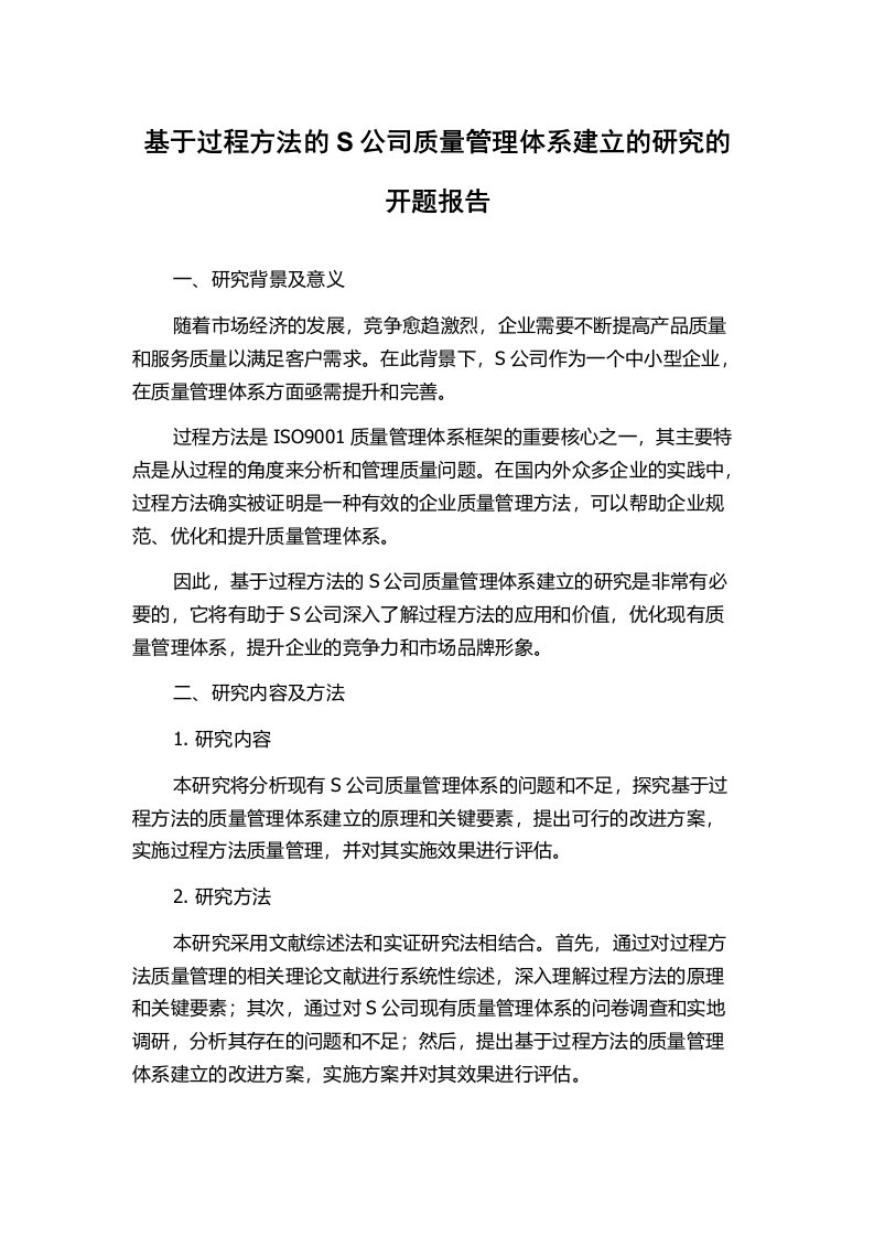 基于过程方法的S公司质量管理体系建立的研究的开题报告