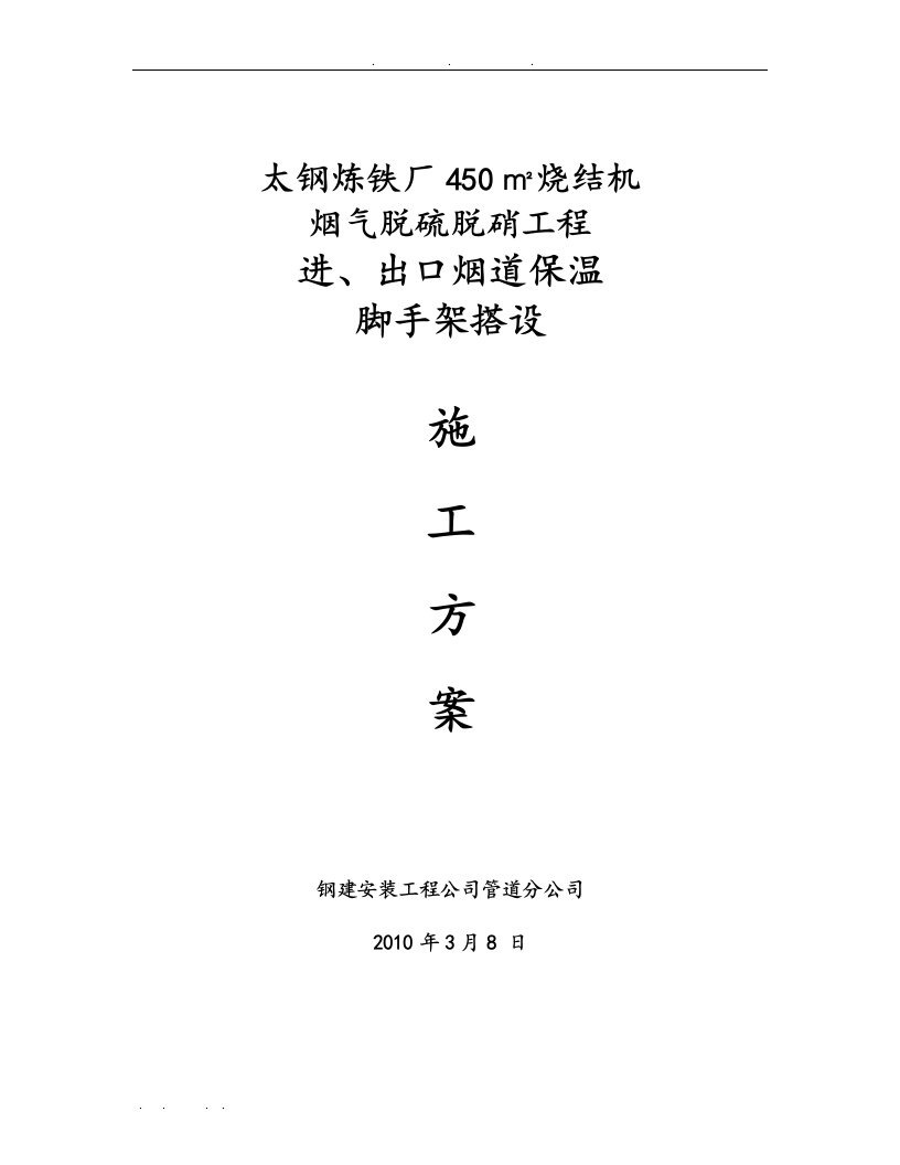 450烟道外保温脚手架工程施工组织设计方案