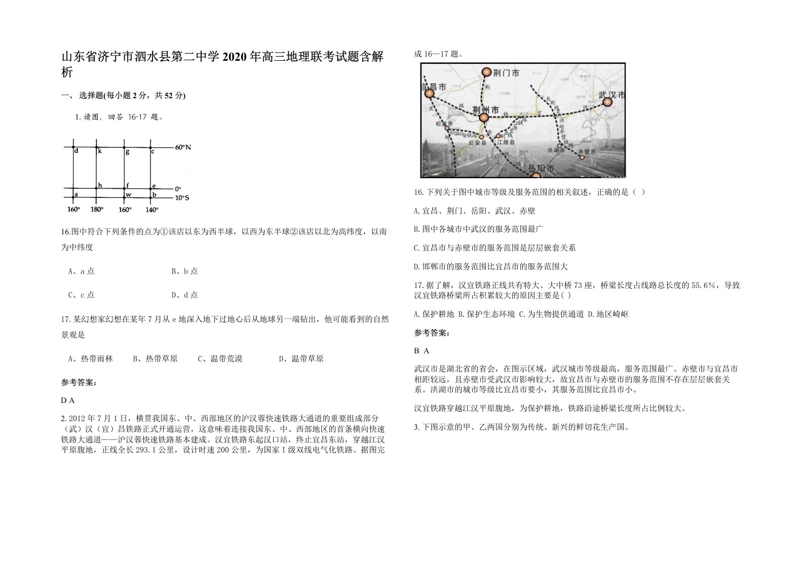 山东省济宁市泗水县第二中学2020年高三地理联考试题含解析