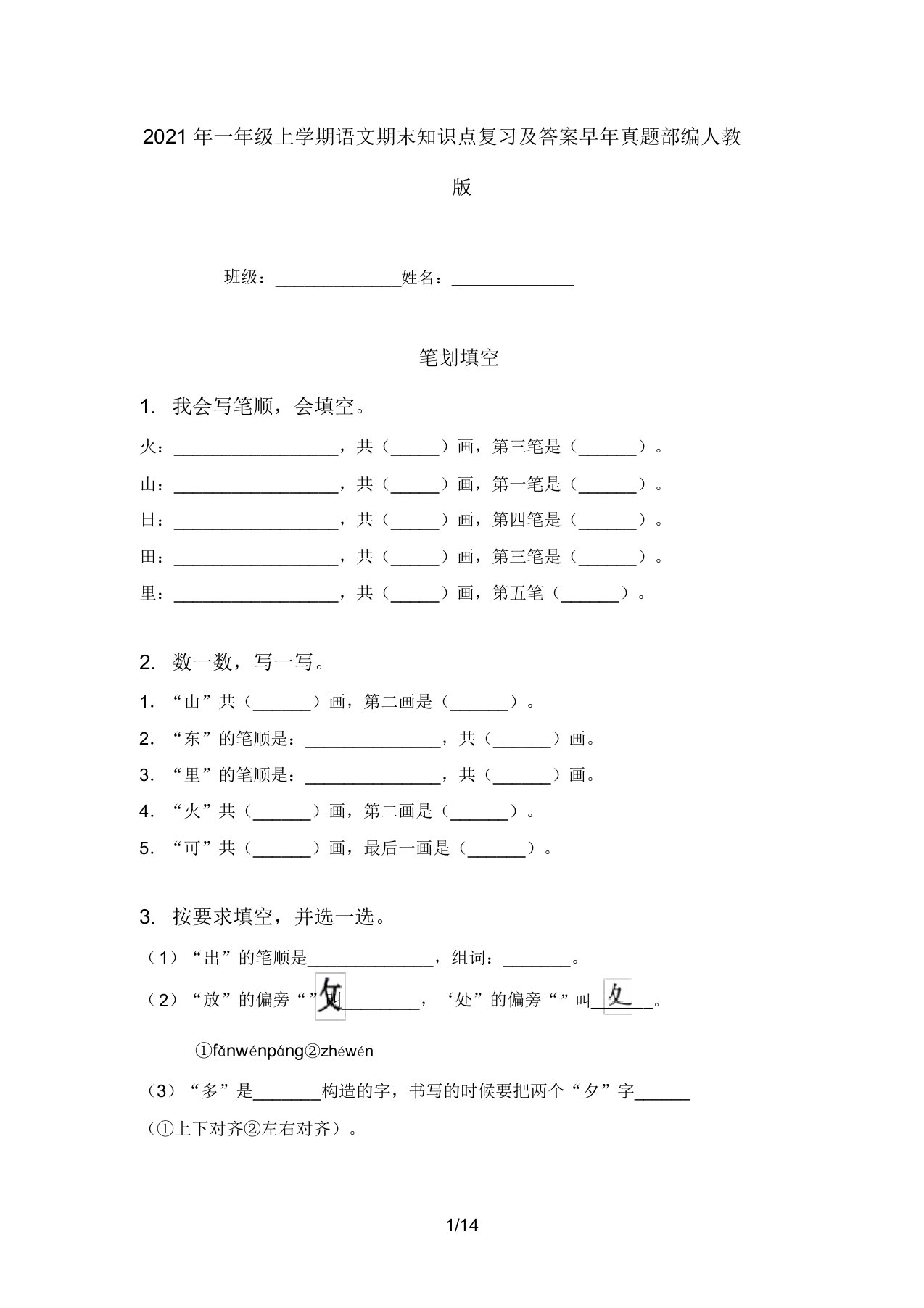 2021年一年级上学期语文期末知识点复习及答案往年真题部编人教版