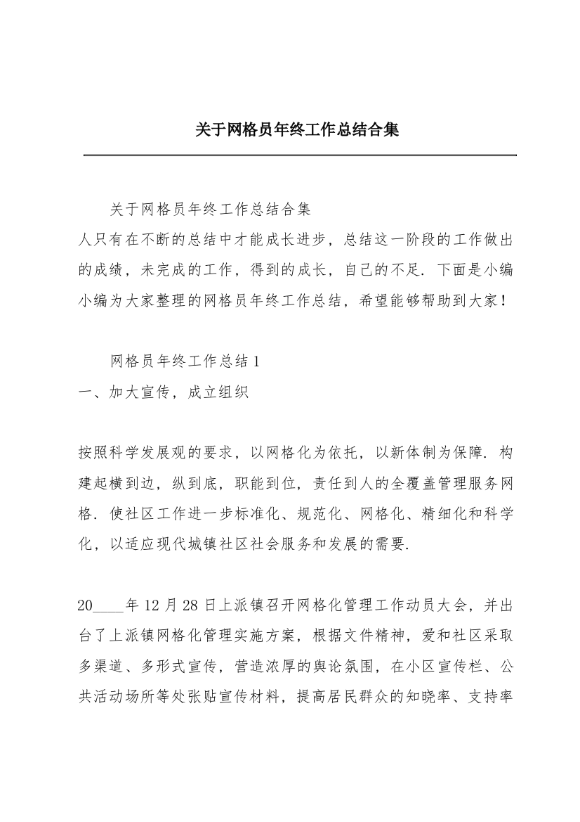 关于网格员年终工作总结合集